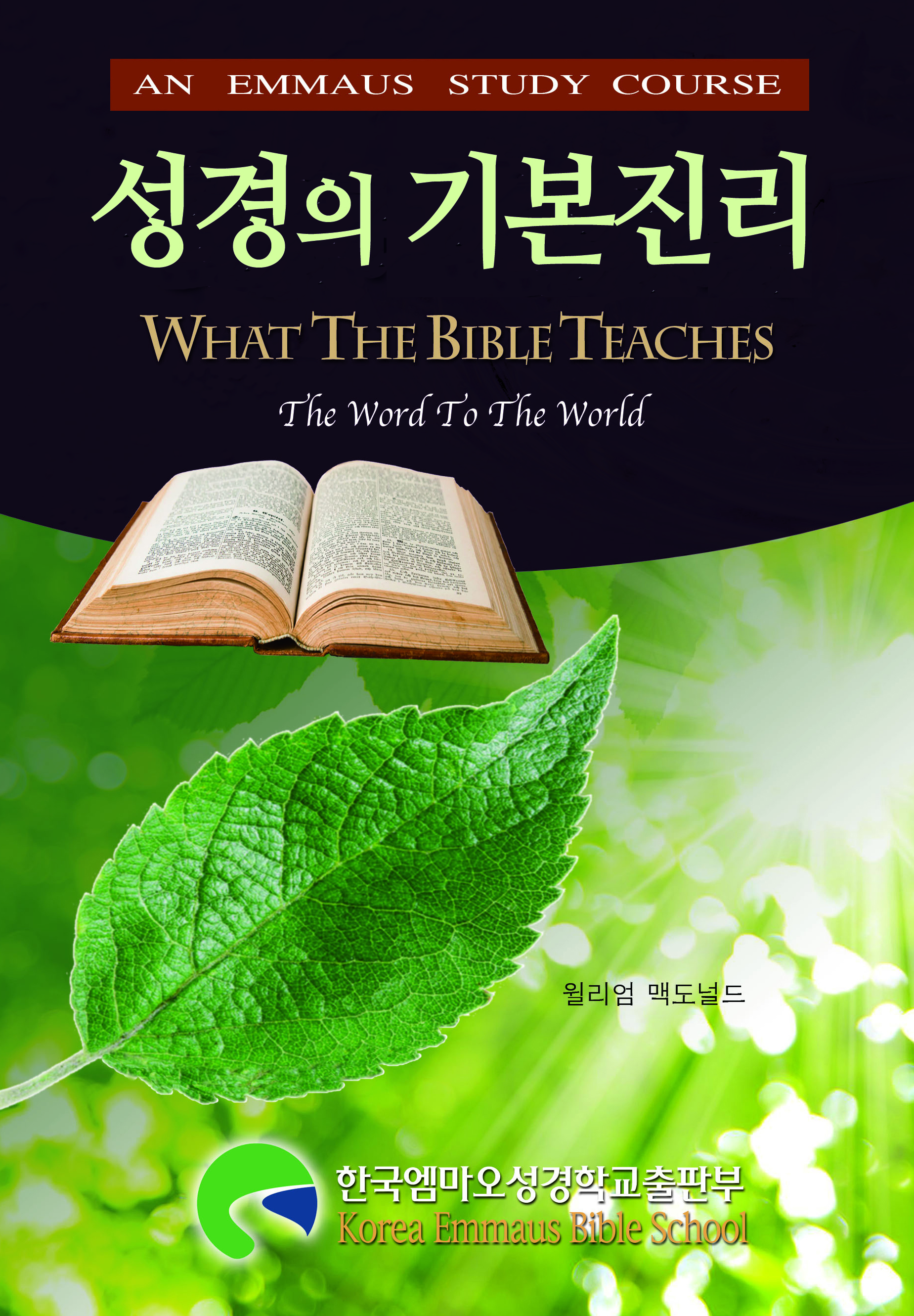 성경의 기본진리