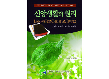 신앙생활의 원리