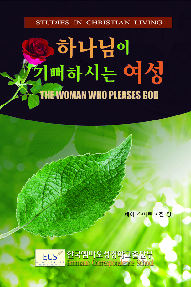 하나님이 기뻐하시는 여성