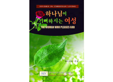 하나님이 기뻐하시는 여성