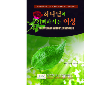 하나님이 기뻐하시는 여성