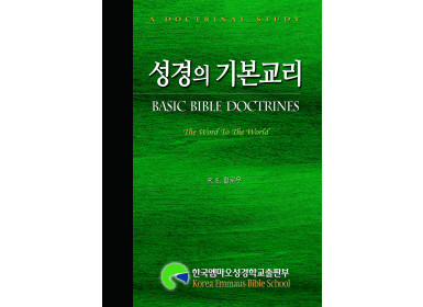성경의 기본교리