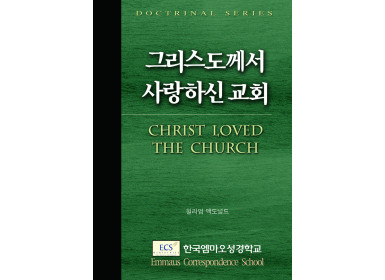 그리스도께서 사랑하신 교회