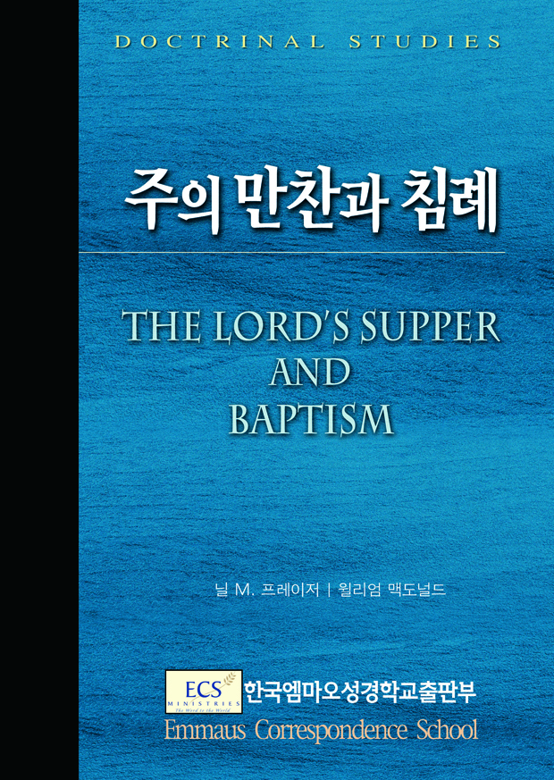 주의 만찬과 침례