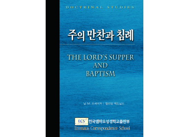 주의 만찬과 침례