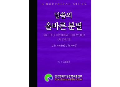 말씀의 올바른 분별