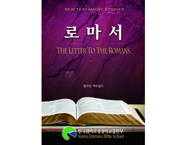 로마서