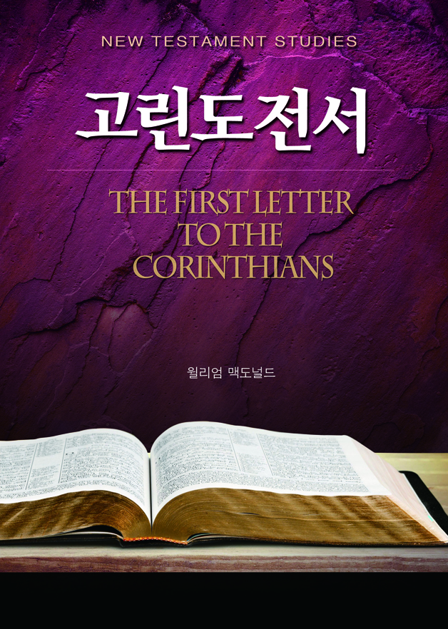 고린도전서