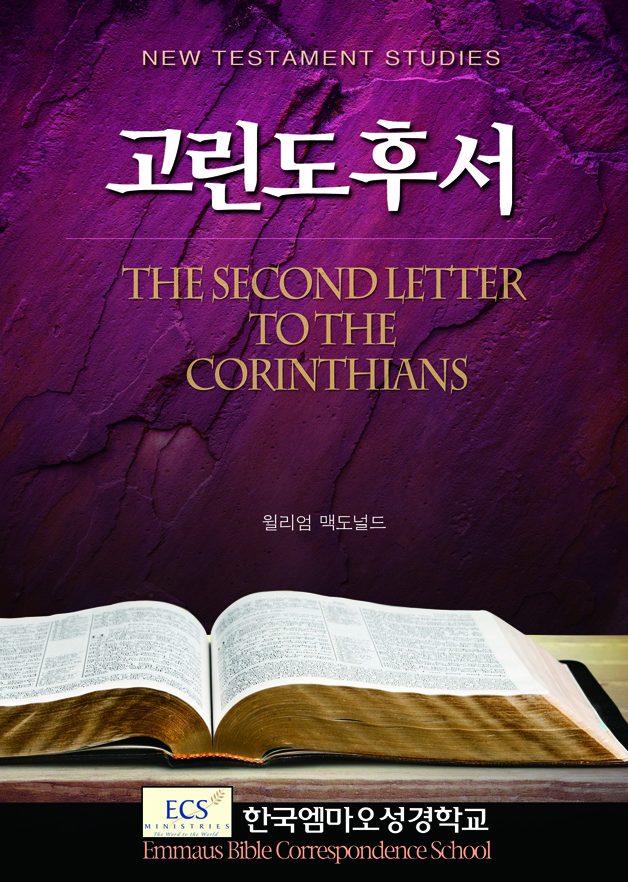 고린도후서