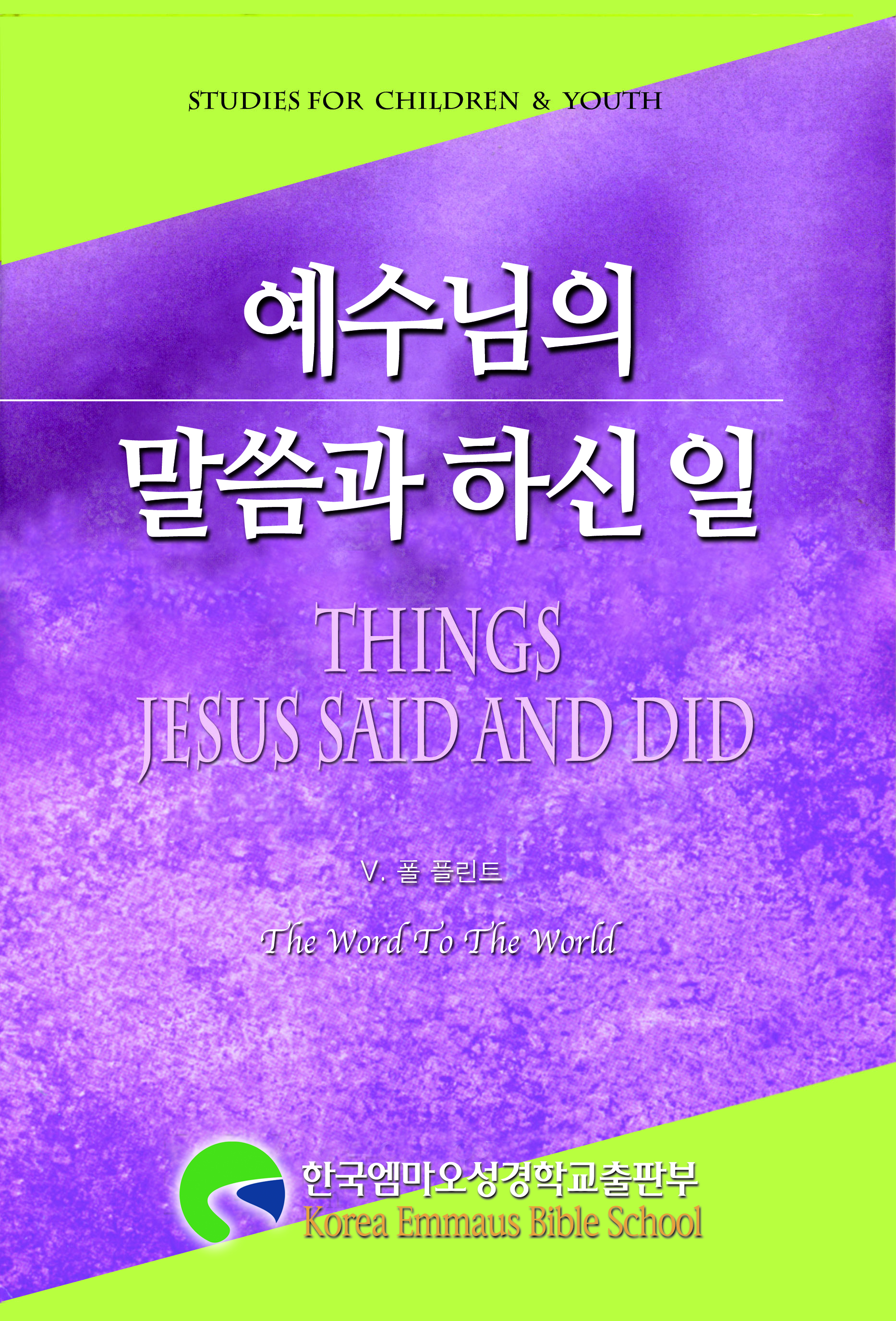 예수님의 말씀과 하신 일