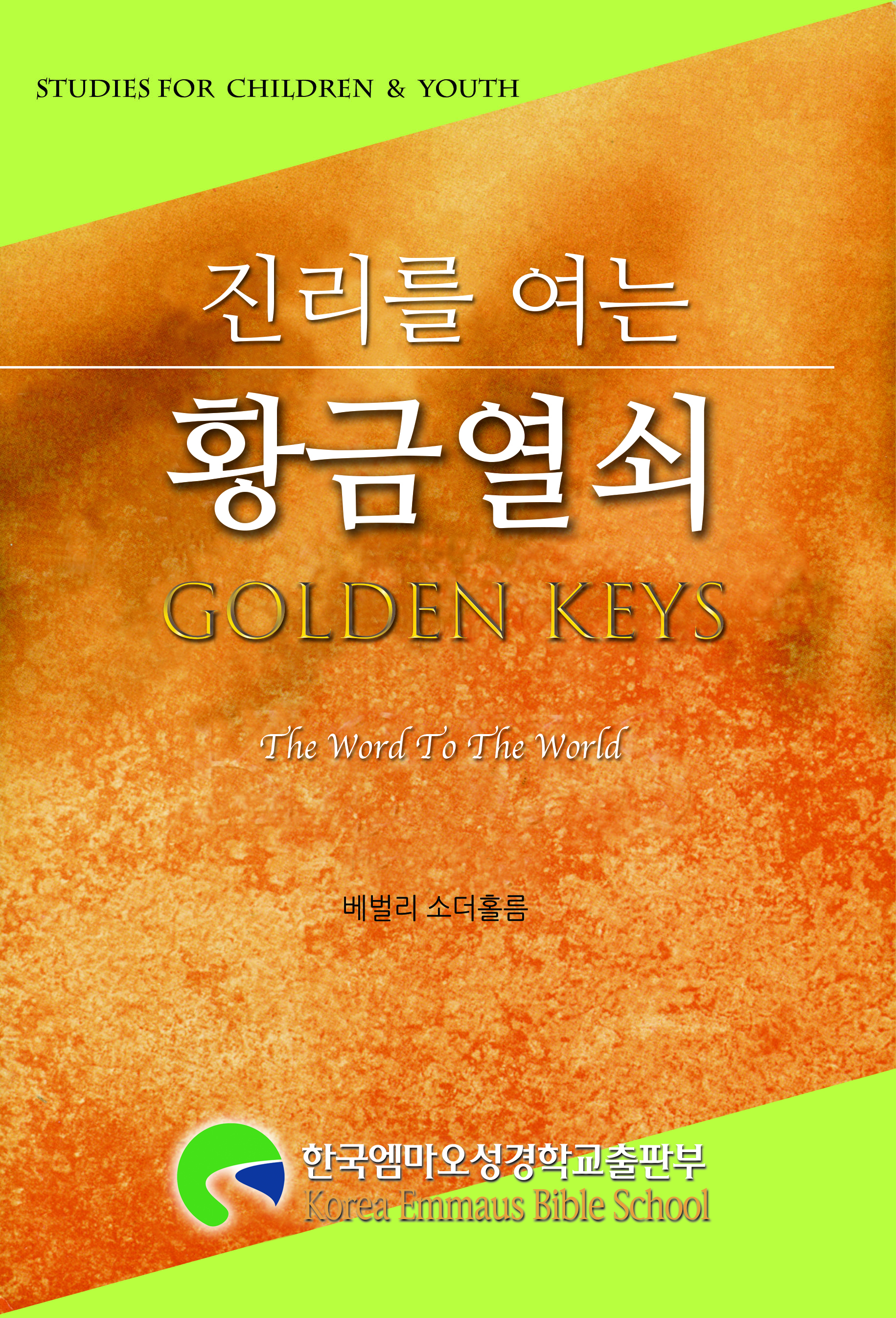 진리를 여는 황금열쇠