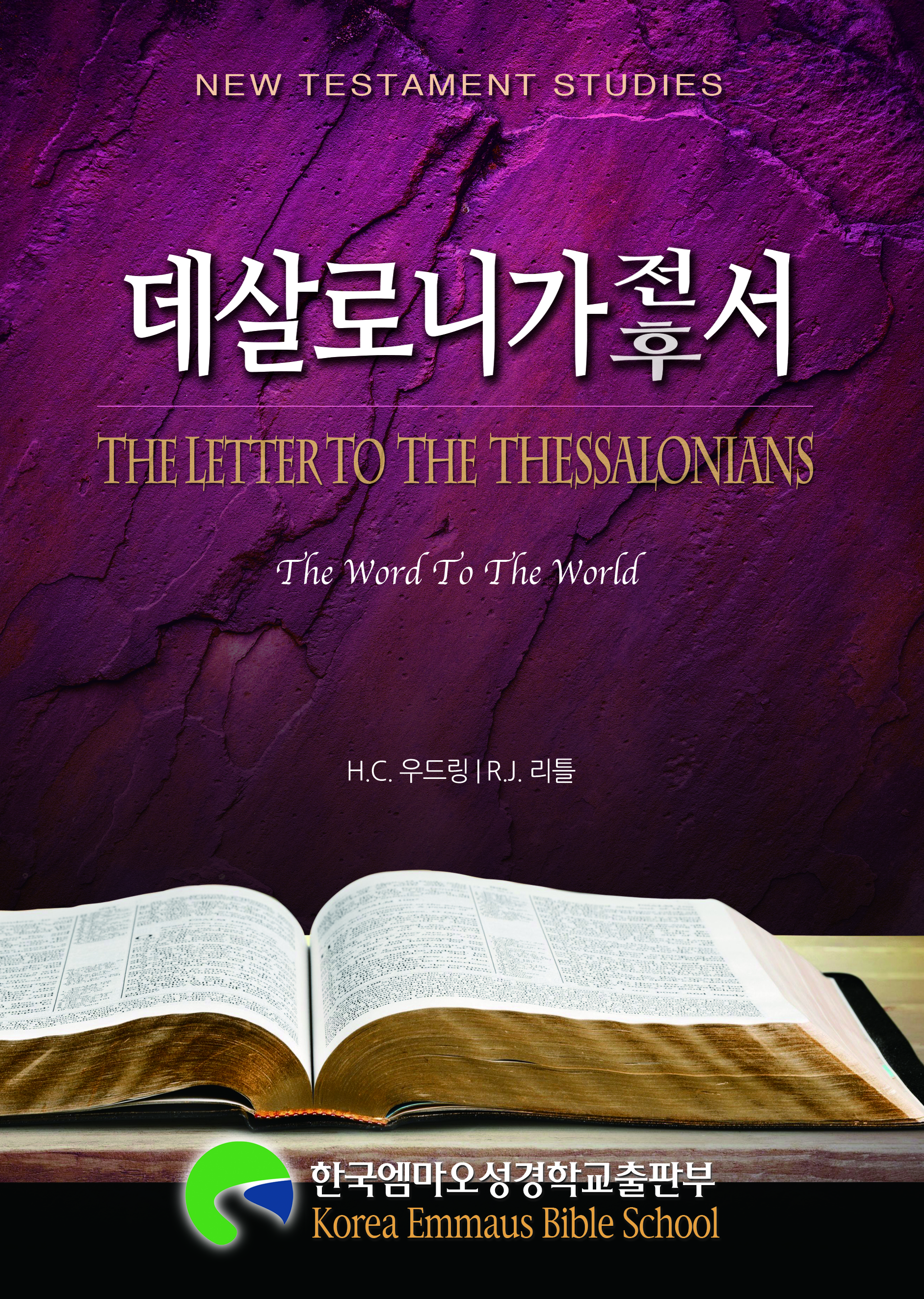 데살로니가전후서