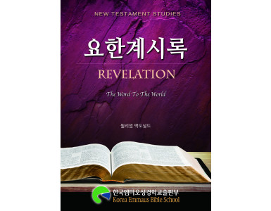 요한계시록