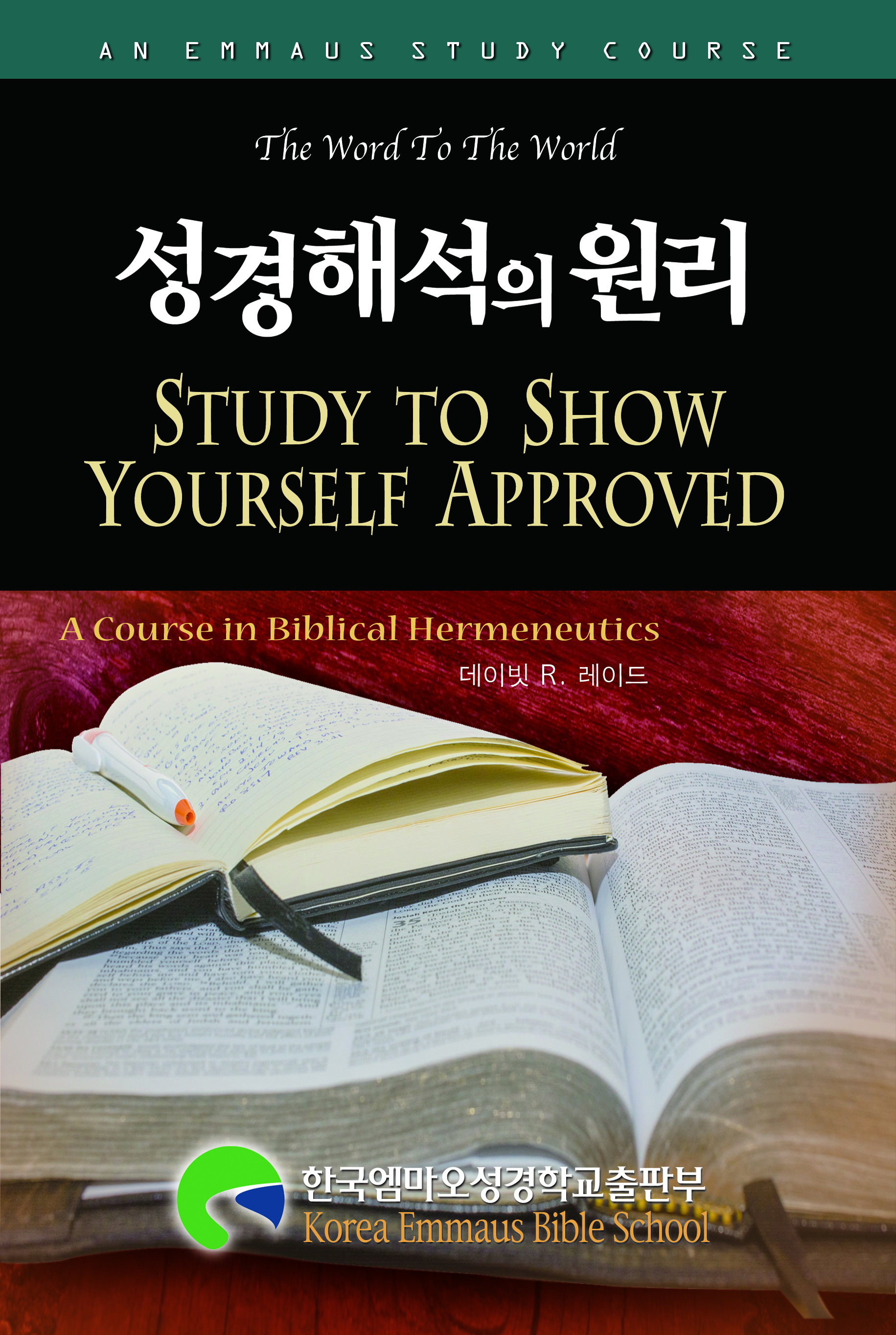 성경 해석의 원리