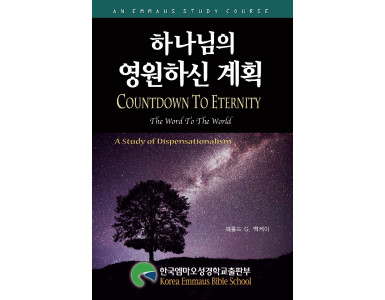 하나님의 영원하신 계획