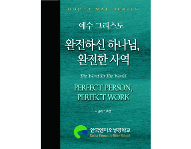 완전하신 하나님 완전한 사역