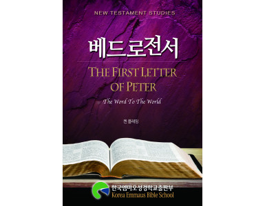베드로전서