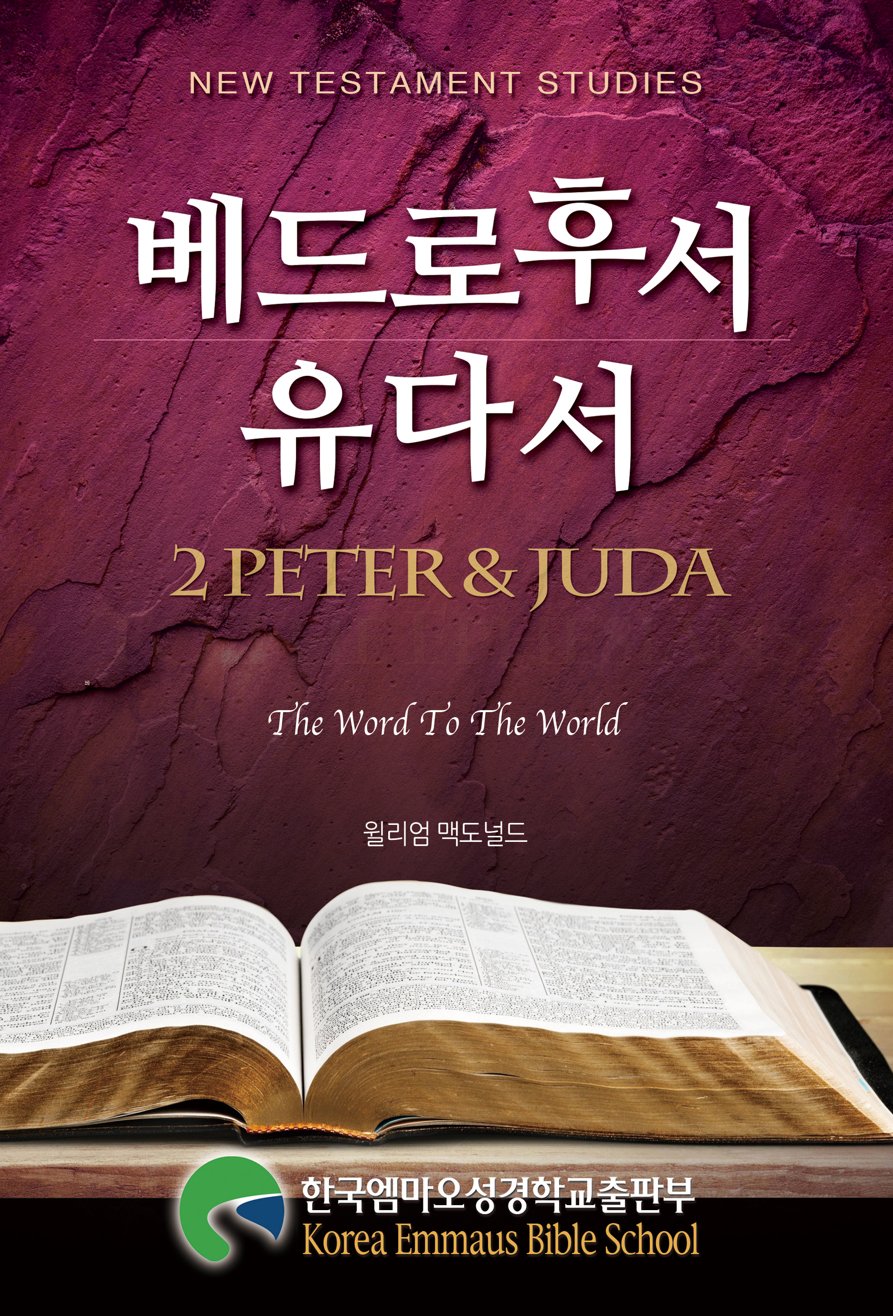 베드로후서유다서