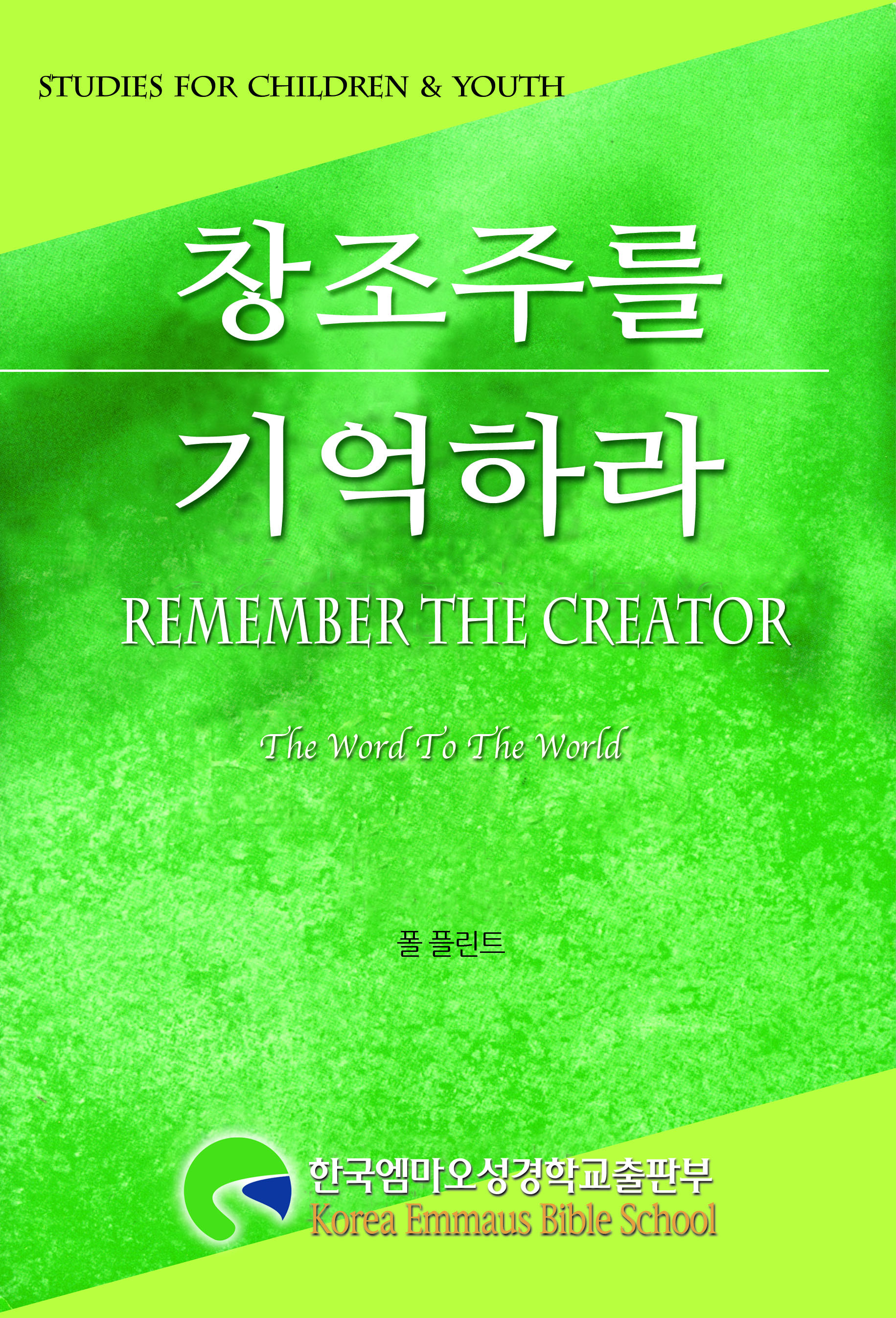 창조주를기억하라